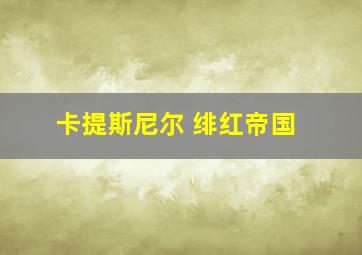 卡提斯尼尔 绯红帝国